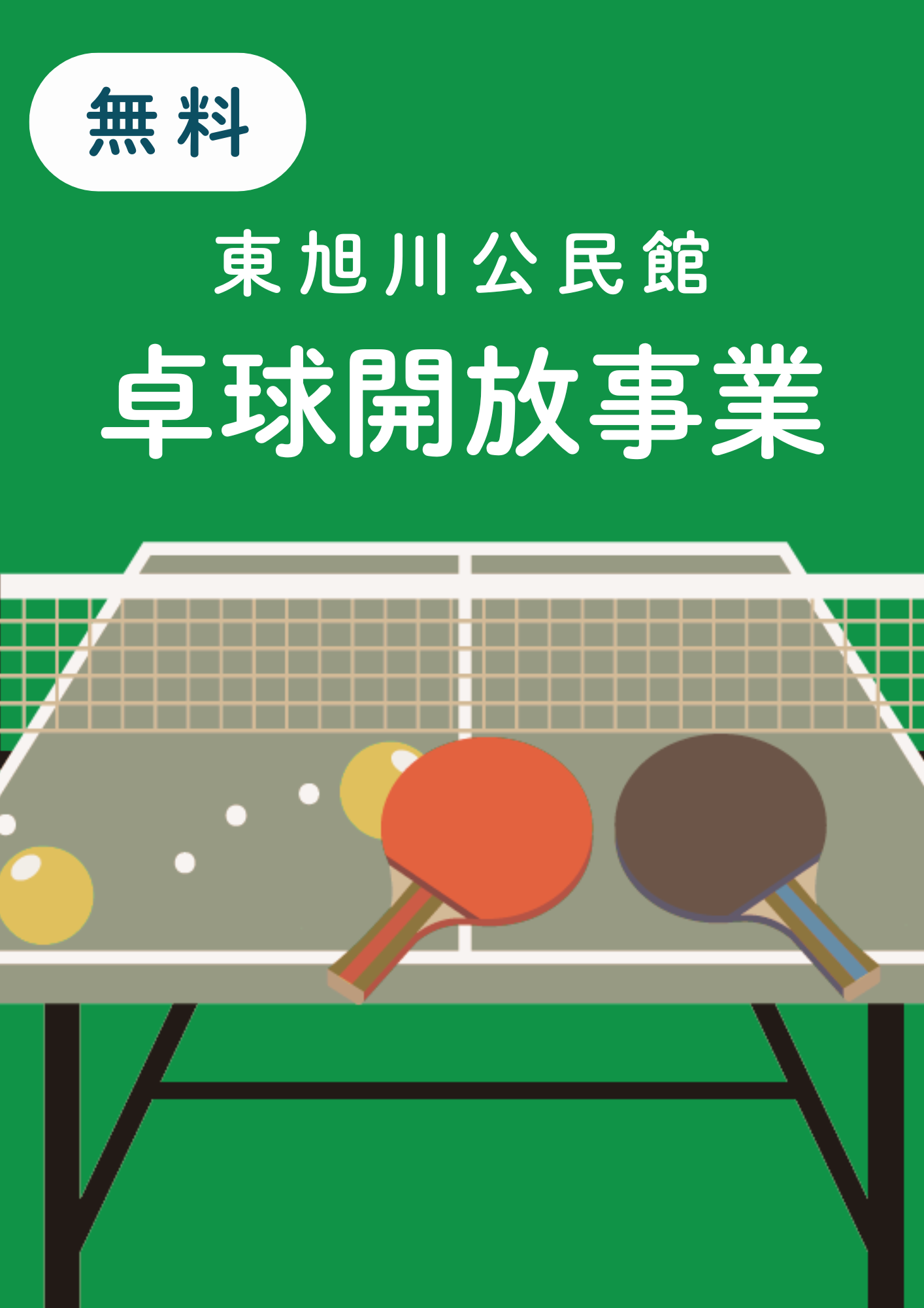 東旭川公民館卓球開放事業