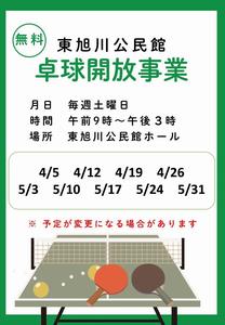 東旭川公民館卓球開放事業