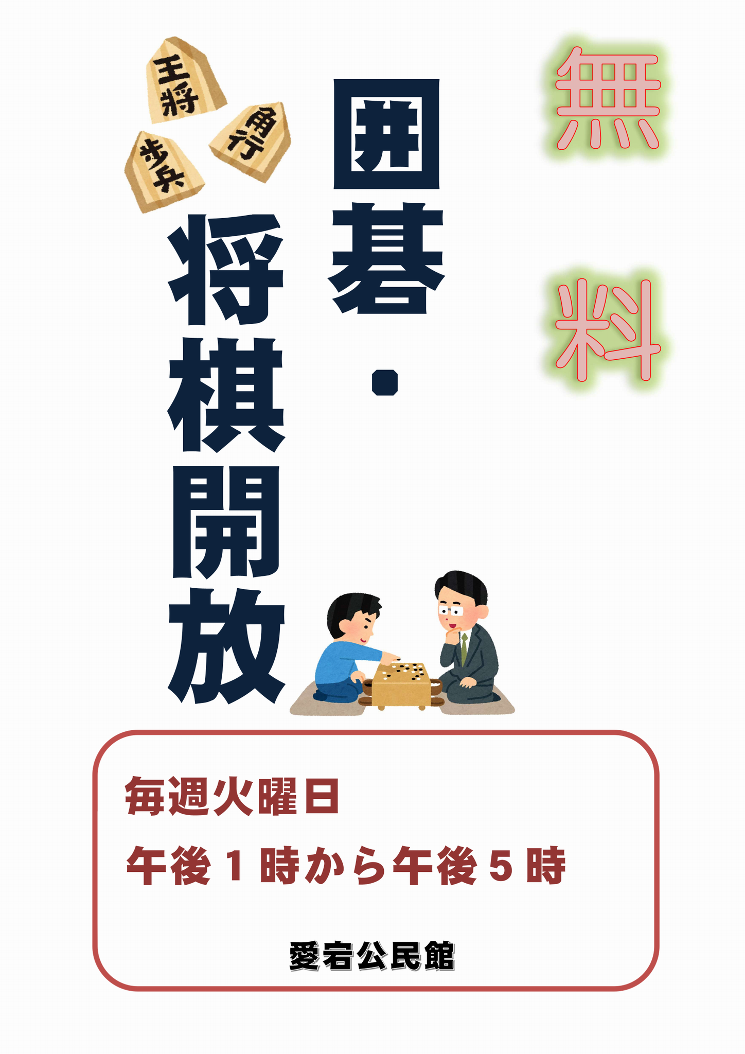 囲碁将棋開放