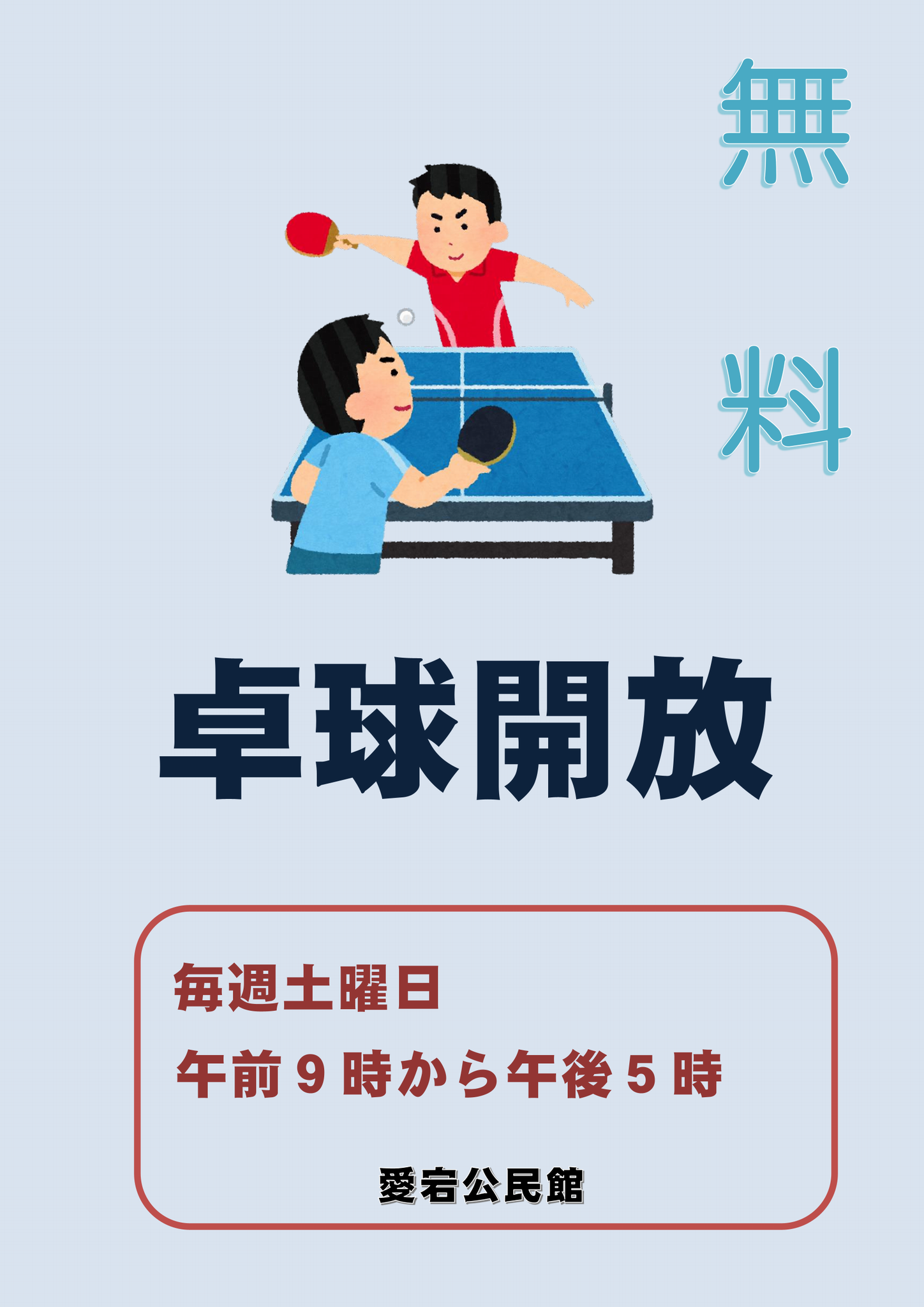 たっきゅうかいほう