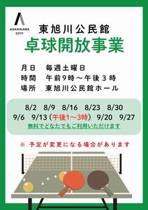 東旭川公民館卓球開放8月・9月
