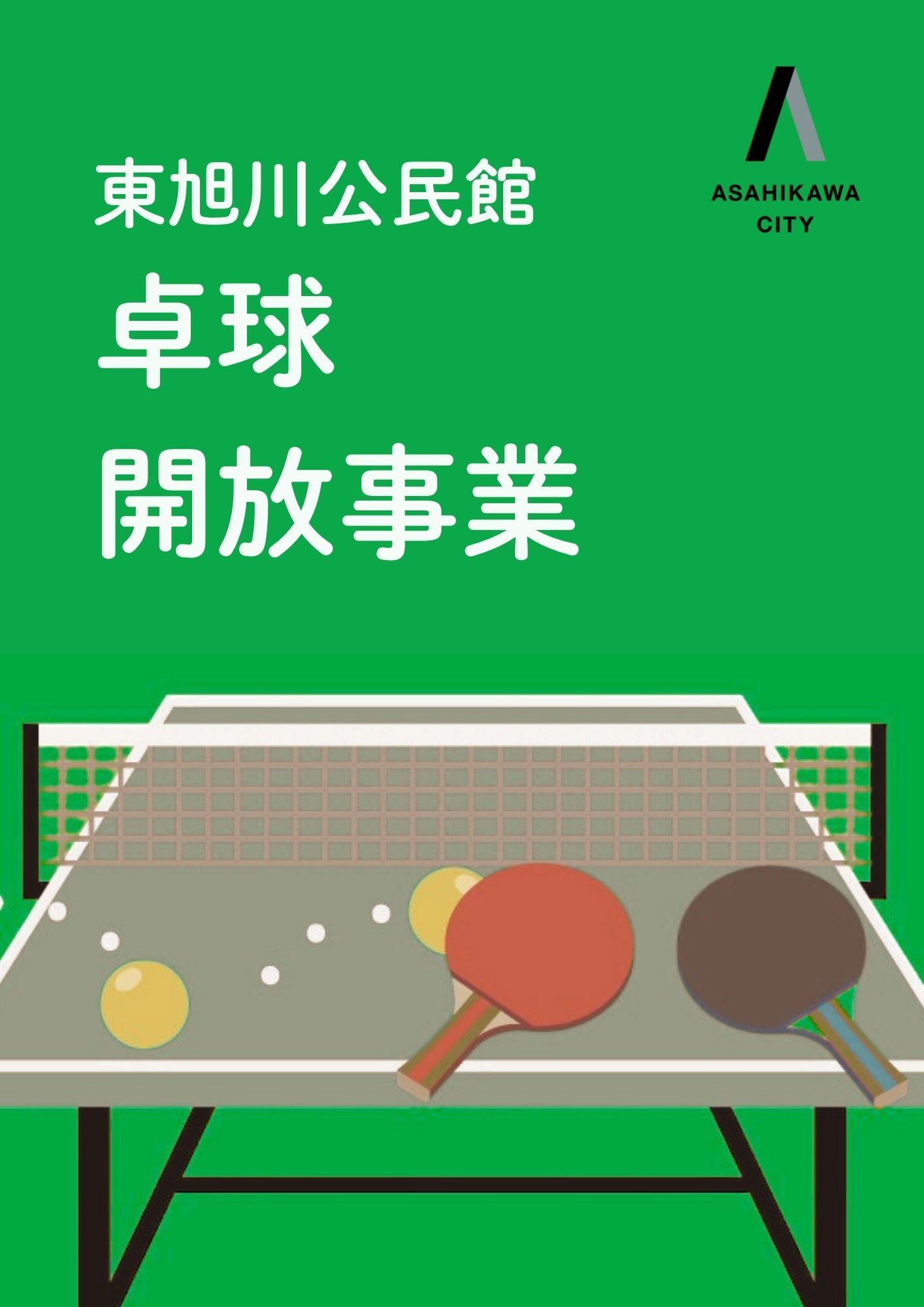 東旭川公民館卓球開放事業