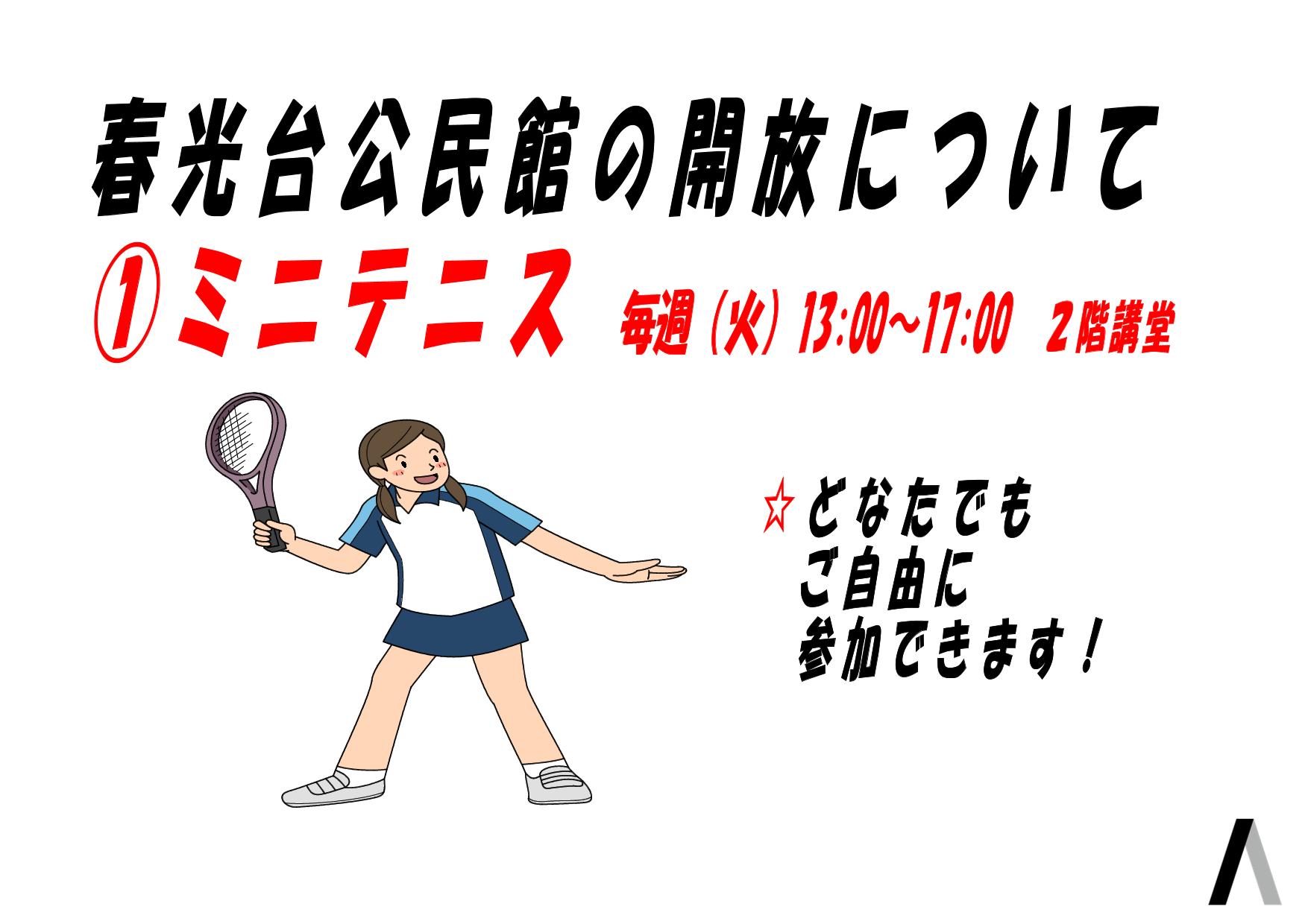 春光台公民館ミニテニス