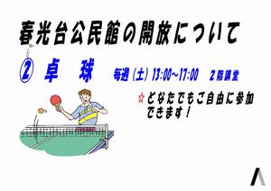 春光台公民館卓球