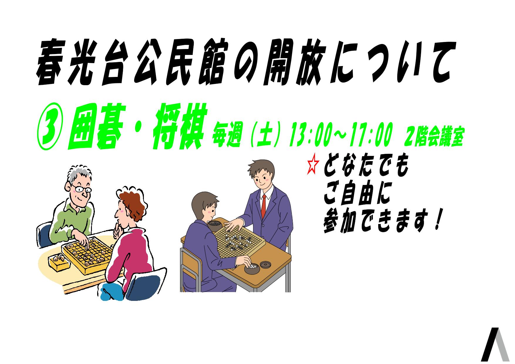 春光台公民館囲碁将棋