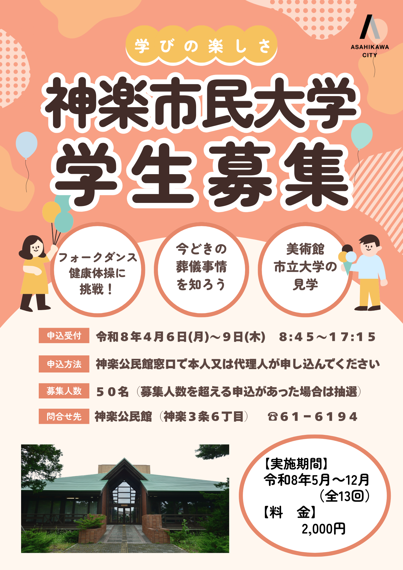 R8神楽市民大学　募集ポスター