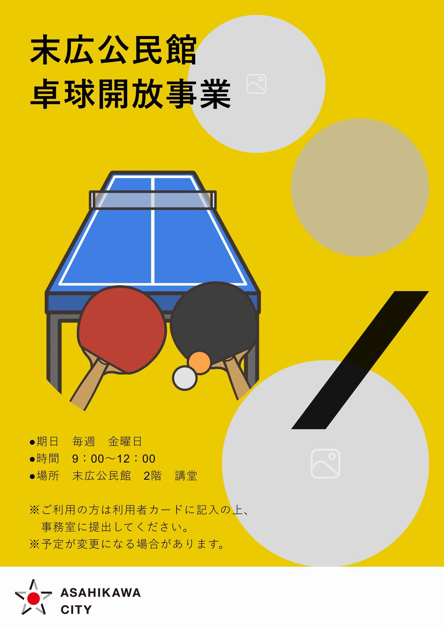 末広公民館卓球開放事業
