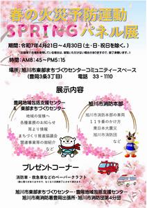 春の火災予防運動パネル展チラシ
