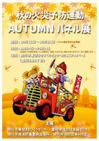 秋の火災予防運動