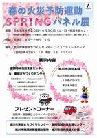 R8春の火災予防運動チラシ