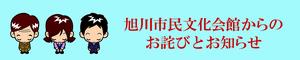 旭川市民文化会館からのお詫びとお知らせ