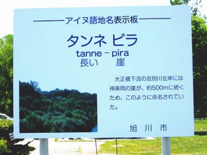 アイヌ語地名表示板の写真