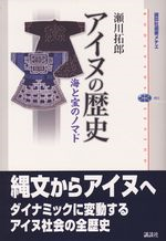瀬川拓郎 著者 アイヌの歴史「海と宝のノマド」の写真