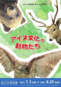 第91回　アイヌ文化の動物たち