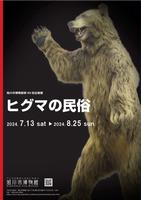 ヒグマの民俗