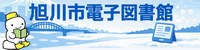 旭川市電子図書館のバナー