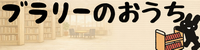 ブラリーのおうちのバナー