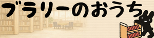 ブラリーのおうちのバナー