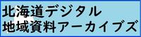 北海道デジタル地域資料アーカイブズのバナー