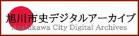 旭川市史デジタルアーカイブのバナー