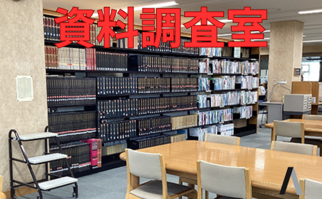 02 - 資料調査室内