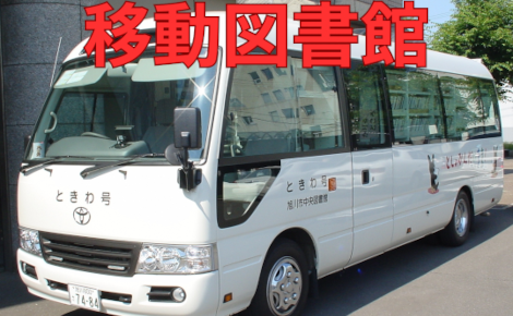 03 - 移動図書館