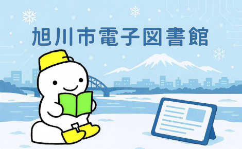 05 - 旭川市電子図書館