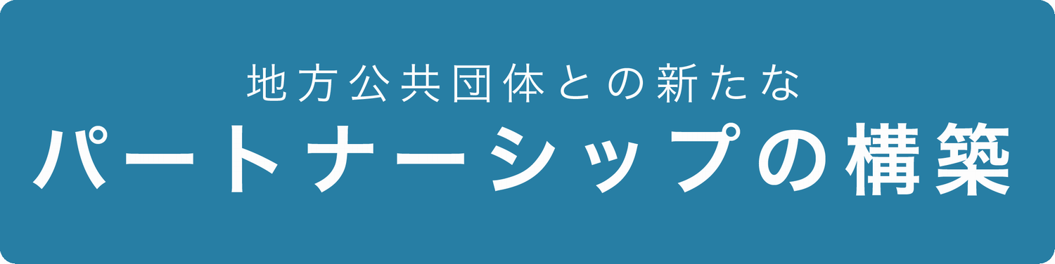 地方公共団体との新たなパートナーシップの構築