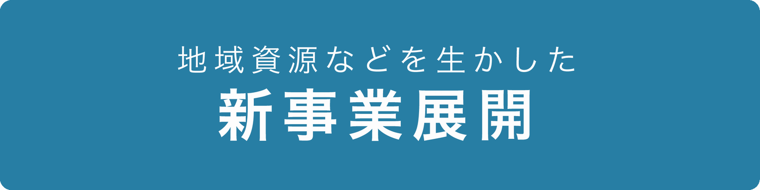 地域資源などを生かした新事業展開