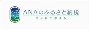 ANAのふるさと納税