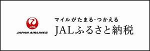 JALふるさと納税