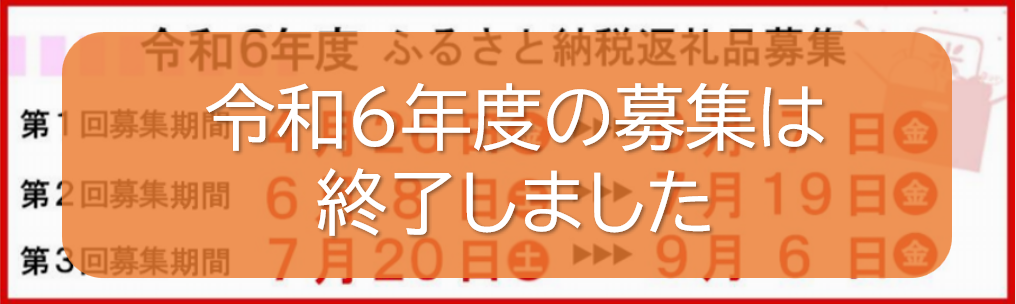 R6公募募集終了
