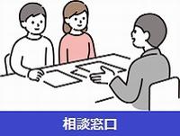 相談窓口