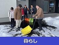 暮らし