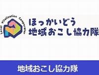 協力隊
