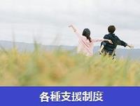 支援制度