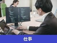 仕事
