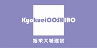 株式会社旭栄大城建設