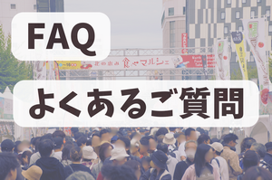 よくあるご質問