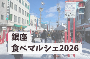 銀座食べマルシェ2026