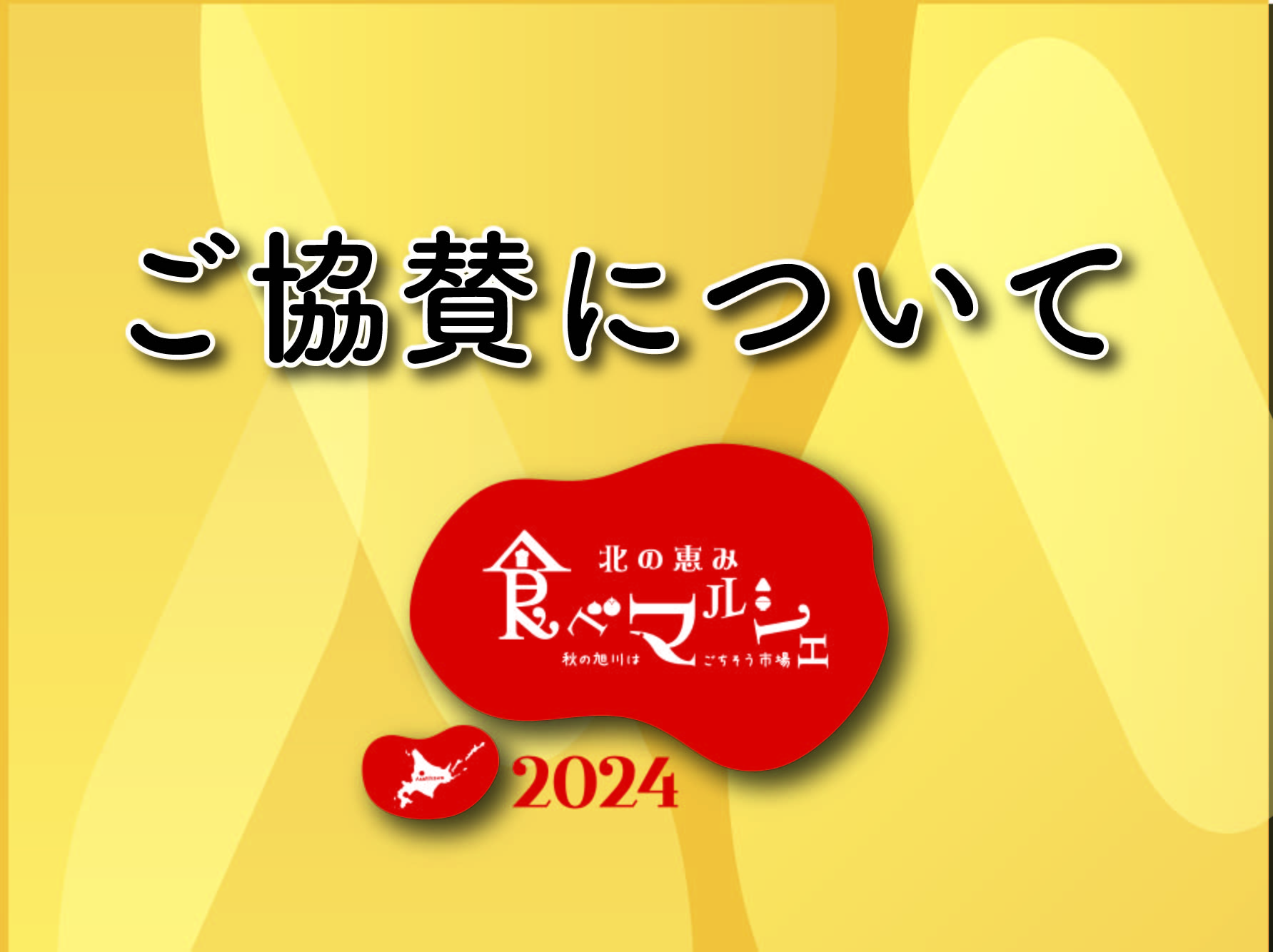 協賛