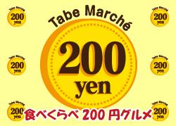 食べくらべ200円グルメ