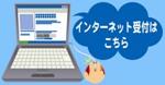 休止・開栓等インターネット受付