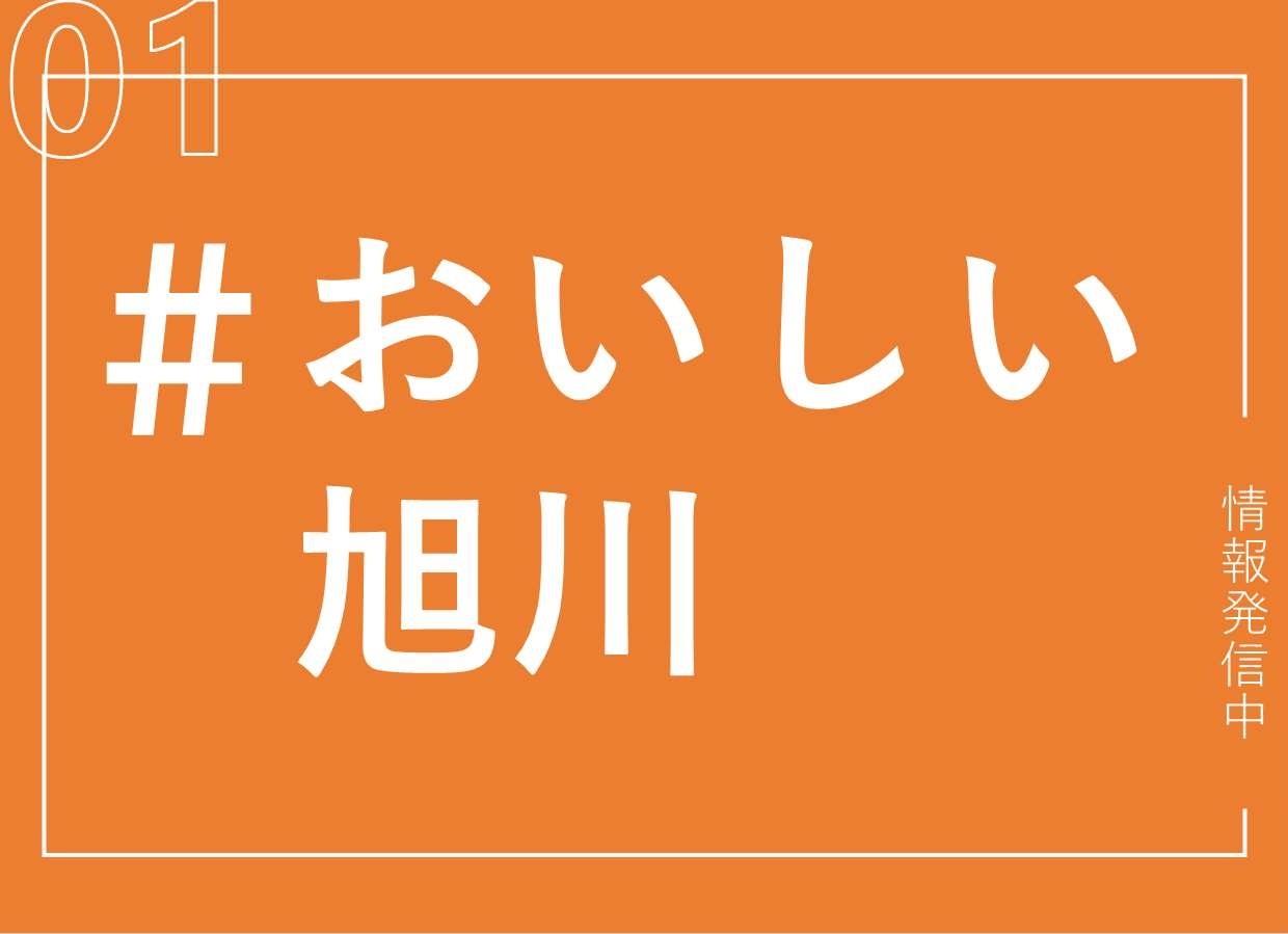 旭川市ブランド推進係公式X