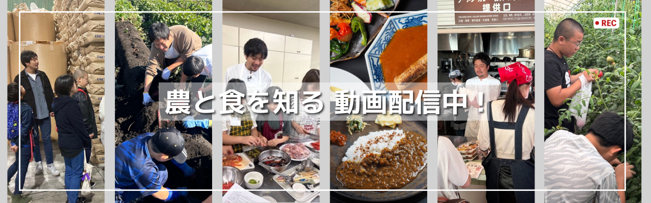農と食の動画ライブラリー