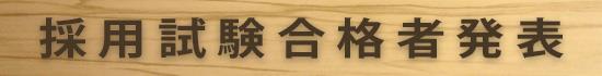 採用試験合格者発表