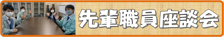 バナー座談会