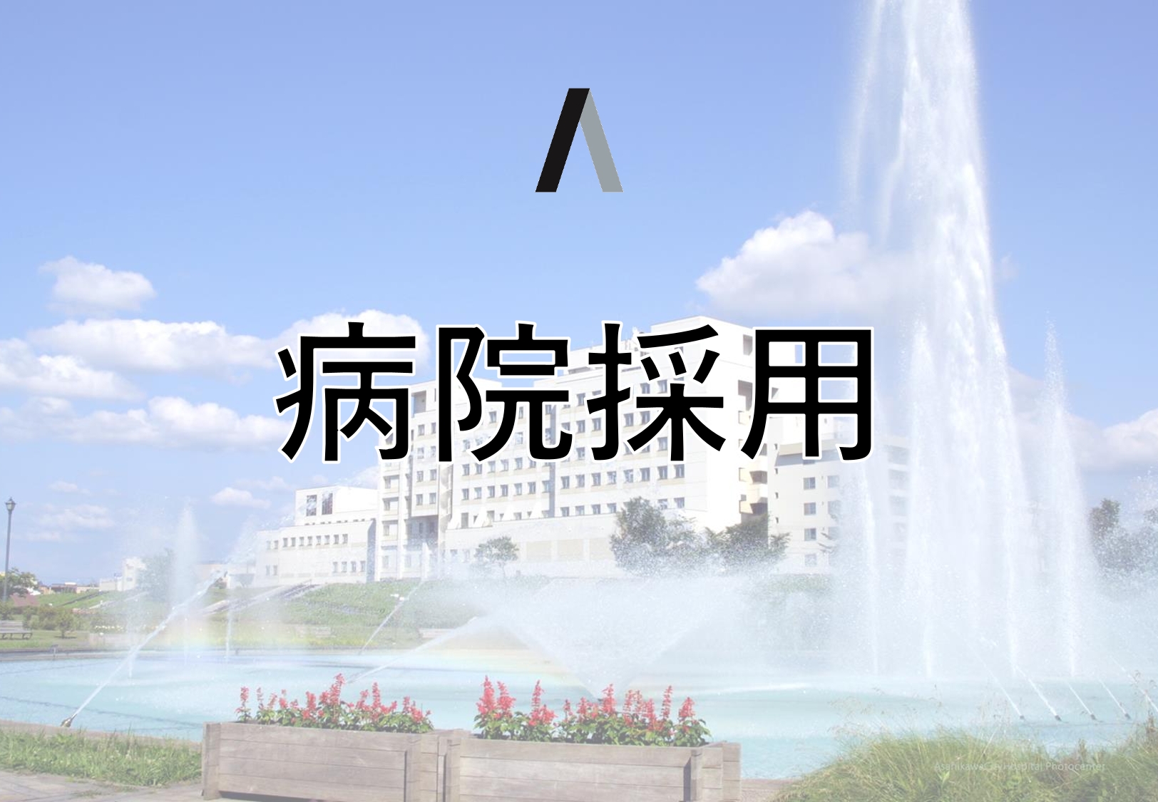 病院（医師、看護師等）イメージ画像