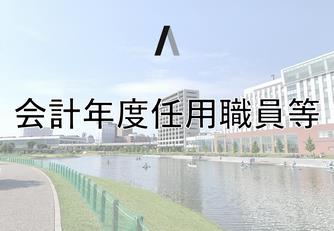 会計年度任用職員イメージ画像