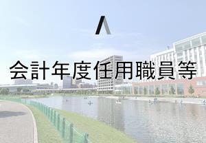 会計年度任用職員イメージ画像